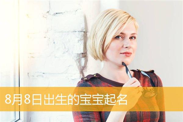 8月出生宝宝取名字好呢_8月出生的宝宝取名
