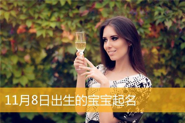 8月出生宝宝取名字好呢_8月出生的宝宝取名