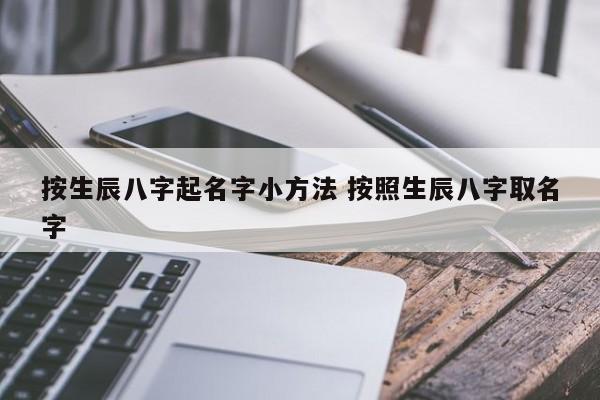根据八字公司起名字_八字公司起名字大全免费