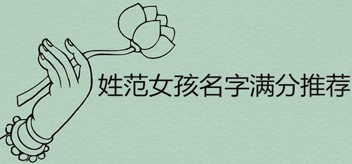 范女宝宝取名大全_范女宝宝起名
