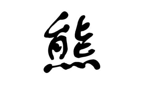 熊张宝宝取名字大全_熊张宝宝取名字大全男孩
