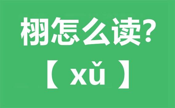 向姓宝宝取名同栩字_栩字同音