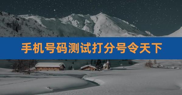 手机号测试打分_手机号测试打分免费