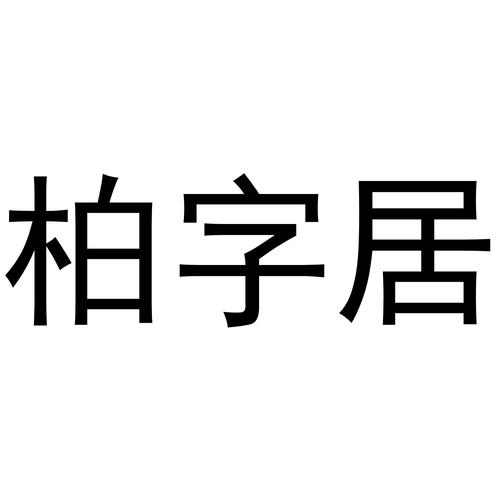 含有柏字的公司起名字_含有柏字的公司起名字大全