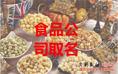 食品公司起名字大全_食品公司起名字大全免费