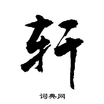 带轩字店名_带轩字店名怎么取