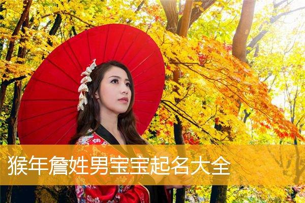 给姓詹女宝宝取名_詹姓女宝宝起名