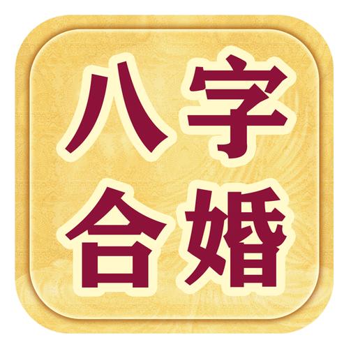 姻缘配对_姻缘配对 生辰八字