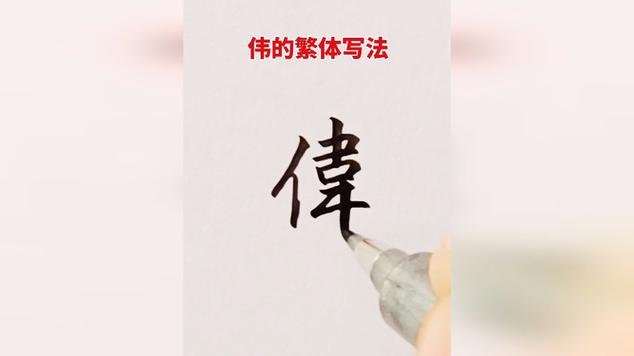 带伟字的店名_带伟字的店名大全