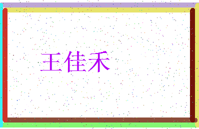王佳禾_王佳禾这个名字怎么样