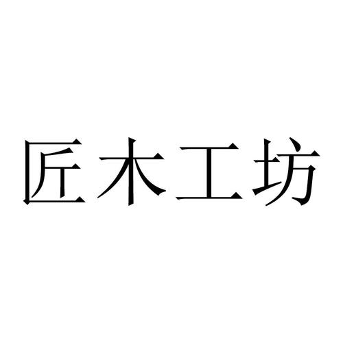 工匠的店名_工匠店名大全简洁大气