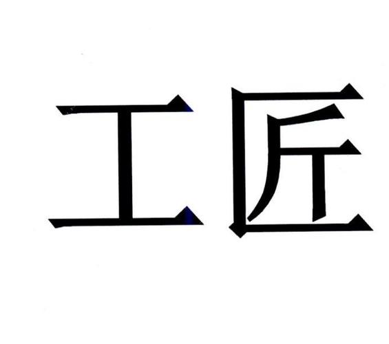 工匠的店名_工匠店名大全简洁大气