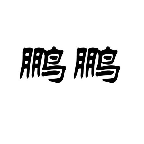 公司起名字带鹏字_公司起名字带鹏字好吗