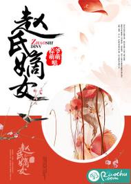 赵氏_赵氏嫡女在线全文免费阅读姝玉