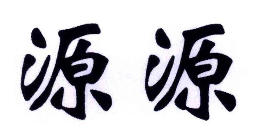 取个跟源字有关的店名_取个跟源字有关的店名字