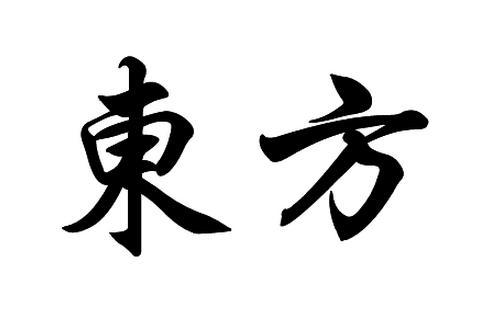 公司起名字东方_公司起名字东方好吗