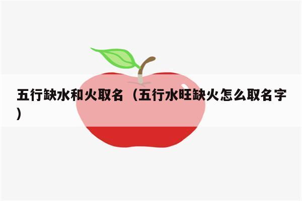 缺水缺火公司起名字_缺水缺火的公司名字