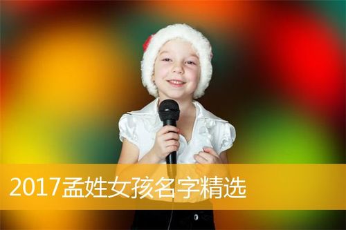 孟姓宝宝取名女孩_孟姓宝宝取名女孩名字