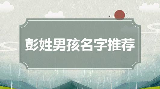 鲁彭姓两个姓给宝宝取名叫什么好_鲁彭姓两个姓给宝宝取名叫什么好听