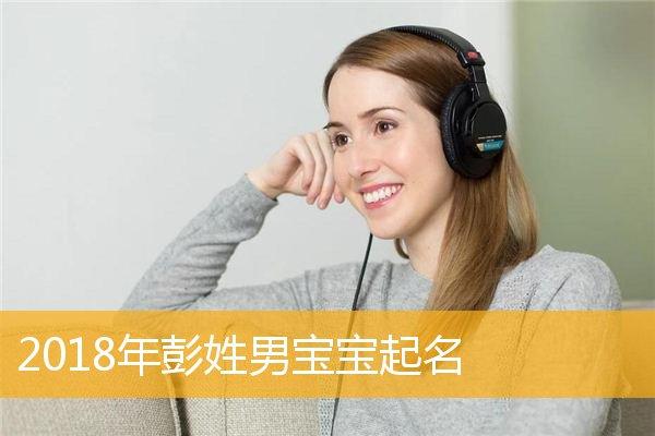 鲁彭姓两个姓给宝宝取名叫什么好_鲁彭姓两个姓给宝宝取名叫什么好听