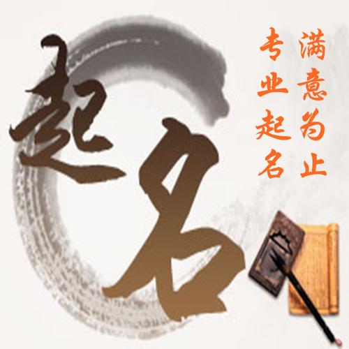 按生辰八字给公司起名字_按生辰八字给公司起名字好吗