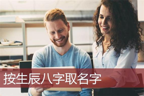 根据生辰八字公司起名字_生辰八字公司起名字大全免费