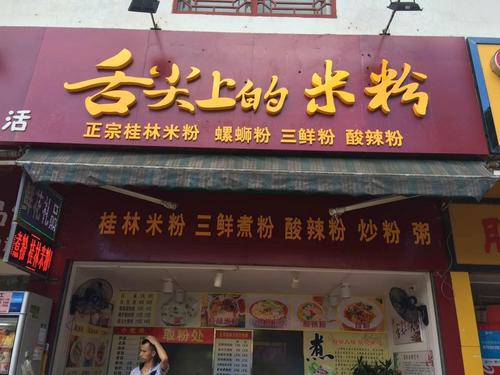 米粉店名_米粉店名称大全最新