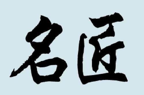 公司起名字匠字_公司起名字匠字怎么起