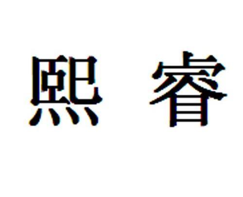 带有睿字的店名_