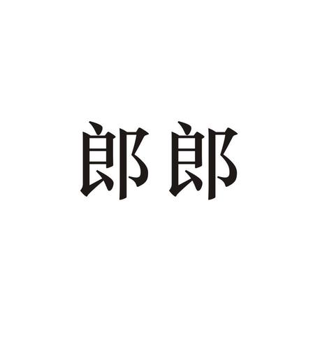 带郎字的网店名_
