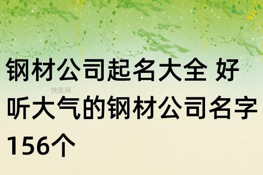 给钢铁公司起名字_给钢铁公司起名字大全