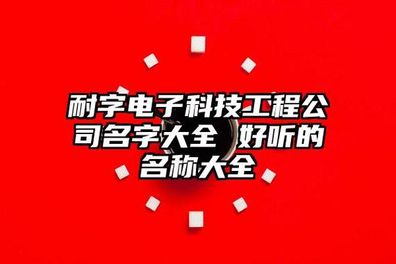电子科技工程公司起名字_电子科技工程公司起名字大全