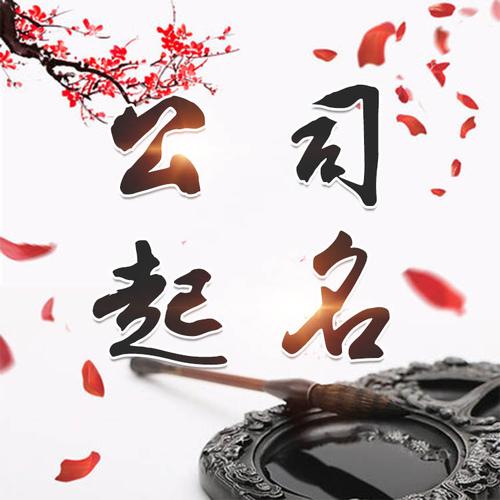 想用共享给公司起名字_想用共享给公司起名字怎么起
