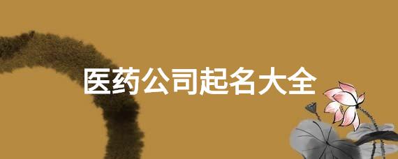 帮医药公司起名字_医药公司起名字大全免费