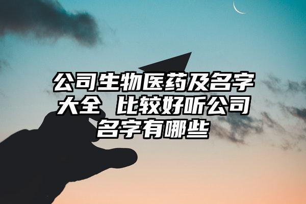 帮医药公司起名字_医药公司起名字大全免费