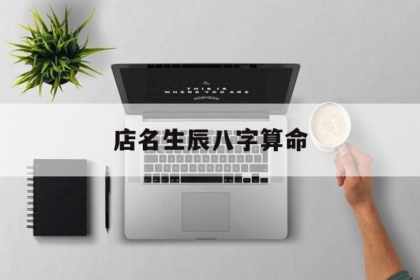 八字和店名测算_八字和店名测算吉凶