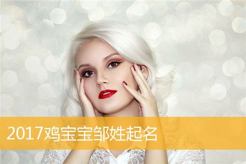 女宝宝取名大全张鸡_