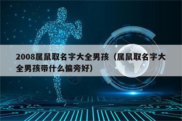 属鼠开公司起名字大全女_属鼠开公司起名字大全女孩