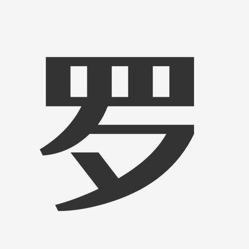 带罗字的店名_带罗字的店名大全
