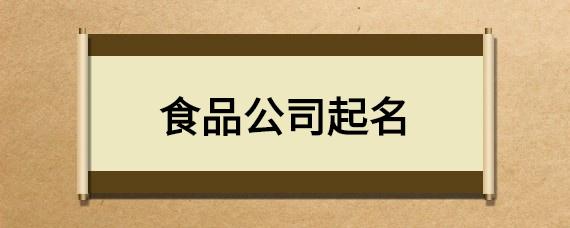 食品公司起名字免费参考_