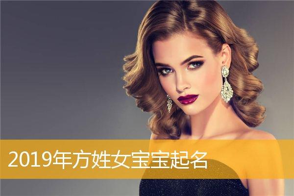 2019方姓女宝宝取名大全_