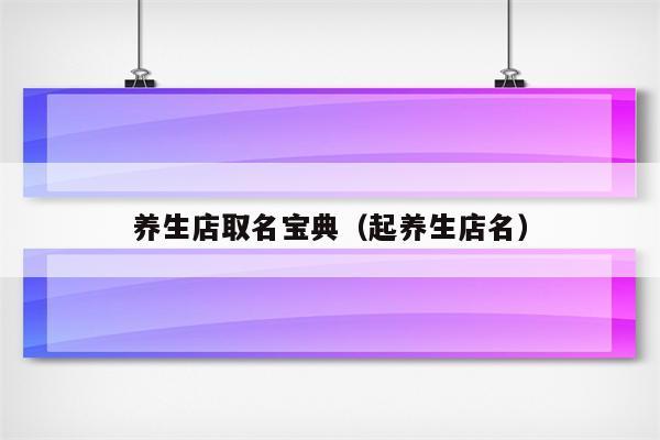 健康店名_健康店名字大全 有创意