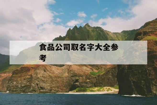 二字食品公司起名字_二字食品公司起名字大全