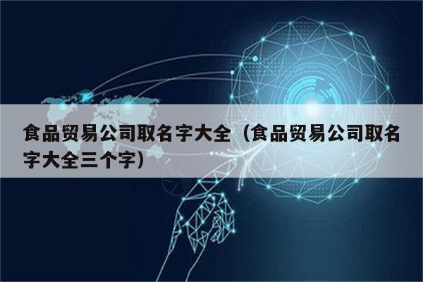 二字食品公司起名字_二字食品公司起名字大全