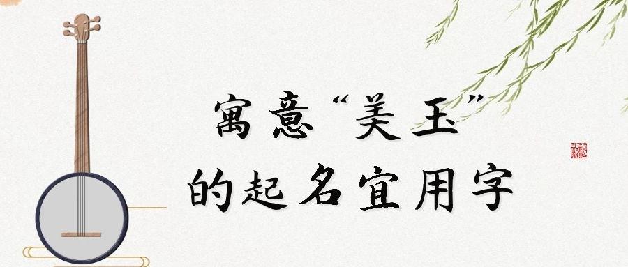 女宝宝取名带玉字的名字大全集_女宝宝取名带玉字的名字大全集四个字