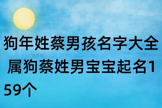 蔡姓狗女宝宝取名大全_蔡姓狗女宝宝取名大全集