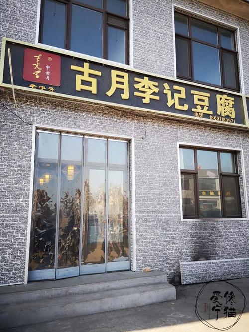 有没有叫古月的店名_