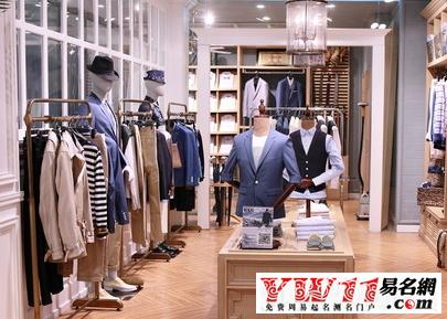 取个男装店名_取男装店名字大全