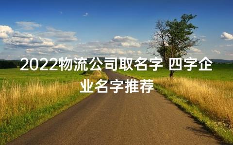 物流有限公司起名字大全_物流有限公司起名字大全四个字