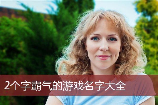 游戏里的公司起名字_游戏里的公司起名字大全